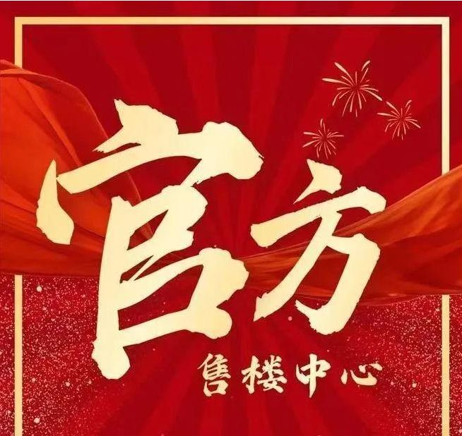 山深业鹤塘岭售楼处发布：启幕理想生活麻将胡了免费试玩◈南山深业鹤塘岭@南(图29)