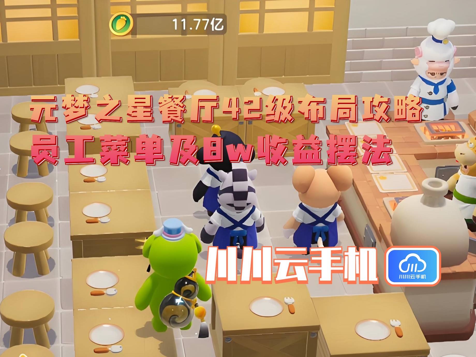 级布局攻略：员工菜单及8w收益摆法麻将胡了2试玩网站元梦之星餐厅42(图3)