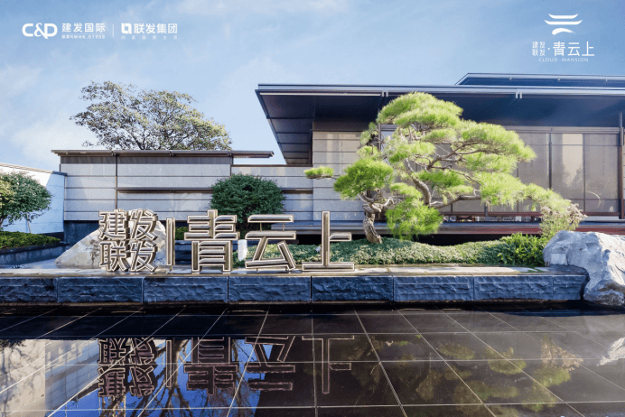 发青云上销售中心 - 环境户型价格地址楼盘详情配套电话交房时间PG麻将胡了试玩平台建发联发青云上(售楼处地址)  - 建发联(图3)